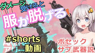 ボセックコンパクトボウはサブ武器のショットガン枠として有効説？　ダメージを受けたら服が脱げるあかりちゃんapex　ショート動画　気になった人は本編の動画も宜しくお願いします。　#Shorts