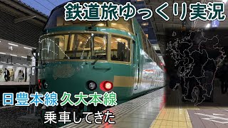 【鉄道旅ゆっくり実況】第13回 日豊本線と久大本線のゆふいんの森に乗車!