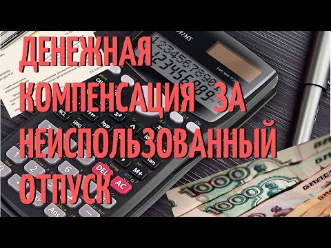 Денежная компенсация за неиспользованный отпуск