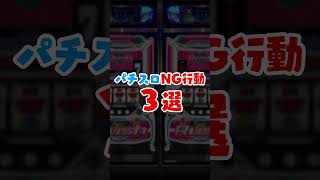 【パチスロ】NG行動３選
