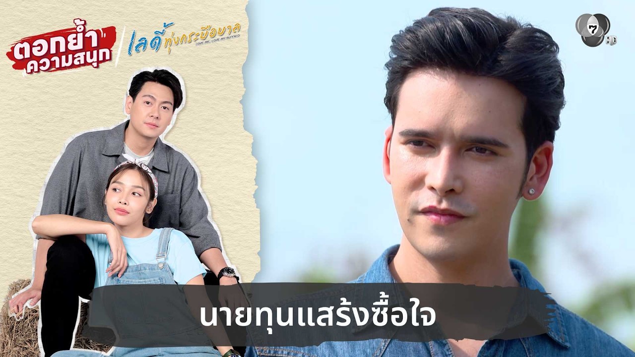 นายทุนแสร้งซื้อใจ | ตอกย้ำความสนุก เลดี้ทุ่งกระบื?