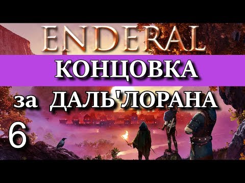 ENDERAL. Эндерал: Забытые истории. DLC Гильдия 'Золотой серп', КОНЦОВКА за ДАЛЬ'ЛОРАНА