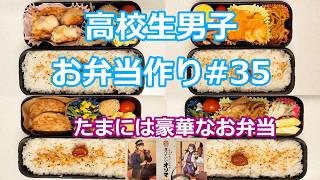 お弁当シリーズ#35  「たまには豪華なお弁当」