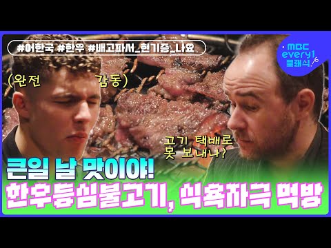 이건 큰일 날 맛이야! 한우등심불고기에 빠진 스위스 친구들 먹방. 식욕 자극 지글지글 사운드