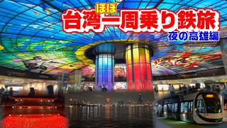 【台湾】高雄の夜、ちょっとだけ観光しました【ほぼ一周乗り鉄旅】