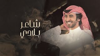 شاعر بلادي فهد بن فصلا