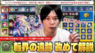 【モンスト】モンドリ大盛り上がりの裏でしれっと走っている神イベント！マジで報酬美味しいから優先して進めておこう！『転界の遺跡』仕様・進め方・報酬＆メリット・おすすめ適正キャラを改めて解説！【しろ】