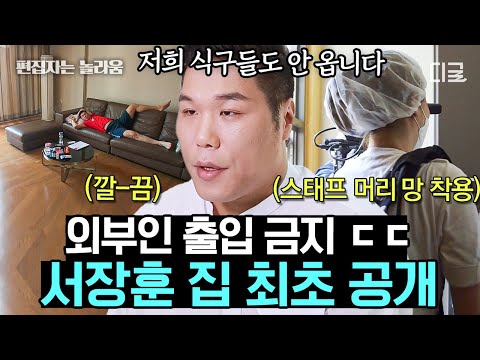 [유튜브] 외부인 절~대! 출입 금지 방송 최초 공개! 소문난 깔끔쟁이 서장훈의 집