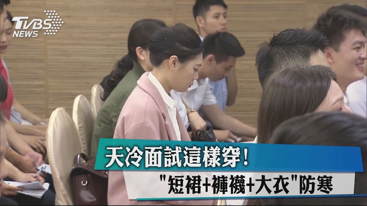 天冷面試這樣穿!「短裙+褲襪+大衣」防寒