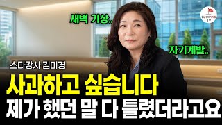"지금 30대는 절대 알 수 없는 것들" 하루라도 빨리 알수록 이득입니다. (스타강사 김미경 최근강의)