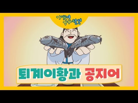 퇴계 이황과 공지어