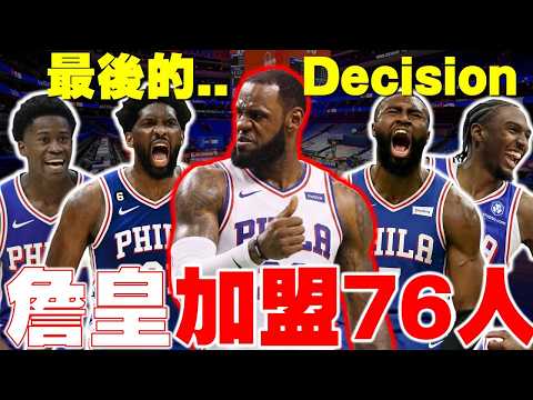 LeBron降臨費城！親自揭露「背後原因」76人將是詹皇生涯最後一隊！攜手Embiid和Brown組MVP連線！費城陣容超豪華！熱火勇士騎士慘遭淘汰！一口氣回顧James湖人8年生涯！NBA震撼彈