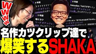 名物キャスターkatsudionの「名作クリップ」を見て腹筋崩壊するSHAKA