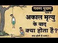 अकाल मौत के बाद क्या होता है अकाल मौत क�