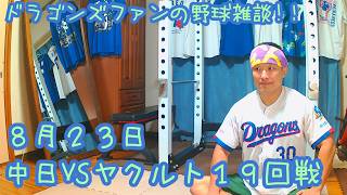 8/23 中日ドラゴンズVS東京ヤクルトスワローズ 19回戦を楽しむ !【ドラゴンズファンの野球雑談】