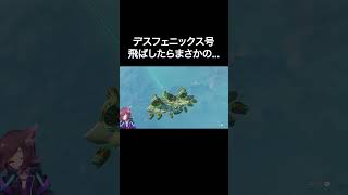 【切り抜き】最強のデスフェニックス号飛ばしたらまさかの結末にwww #shorts