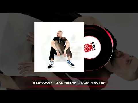 Seewoow - Закрывая глаза (2025)