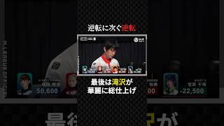 滝沢和典:最後に魅せた再逆転！チームに勢いをもたらす#mリーグ #プロ麻雀リーグ #日本プロ麻雀協会 #マージャン #役満 #麻雀 #大三元 #四暗刻 #konami麻雀格闘倶楽部 #美女 #ゲーム