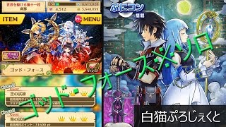 【白猫】ゴッド・フォース※ソロ　実況と解説