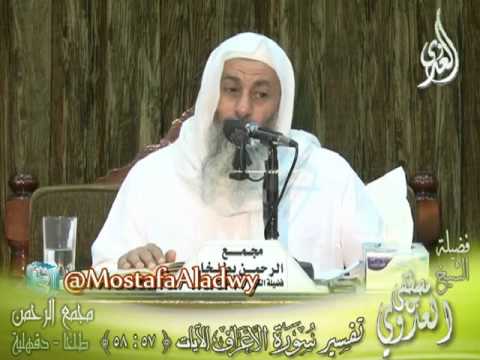  تفسير سورة الأعراف  الايات من 58 لى 57 لفضيلة الشيخ مصطفى العدوي 