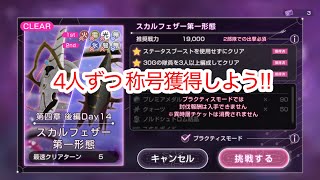 『ヘブバン』異時層 スカルフェザー第1形態 フリー枠4人攻略
