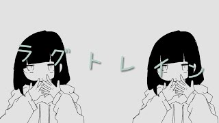 - 🐧❄ラグトレイン/稲葉曇 歌ってみた【つつゆ】