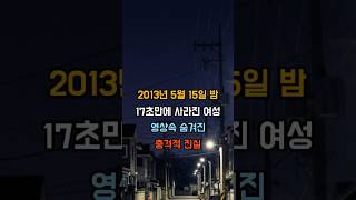 Download lagu 17초 만에 사라진 여성   휴대폰 속 암전 영상의 비밀 mp3