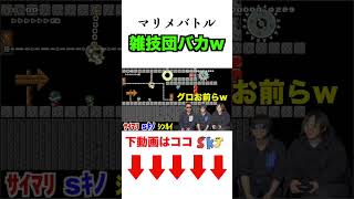 マリメで急にコントが始まって草