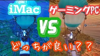 【フォートナイト検証】iMac VS ゲーミングPCどちらがやりやすい！？