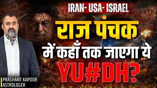 Raj Panchak 2026: How Far Will Iran-Israel-USA Conflict Go? | Prashant Kapoor