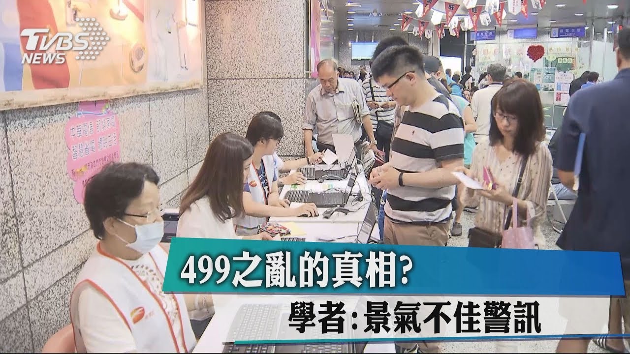 499之亂的真相? 學者:景氣不佳警訊