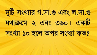 দুটি সংখ্যার গ সা গু এবং ল সা গু যথাক্রমে ২ এবং ৩৬০। একটি সংখ্যা ১০ হলে অপর সংখ্যা কত? #job_math