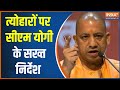 Lucknow: CM Yogi Adityanath Gears Up For The Festive Season, Watch To Know Guidelines