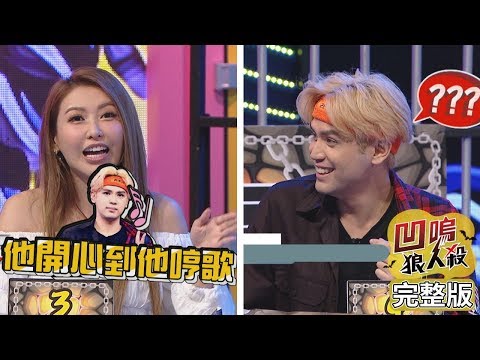 【娛樂百分百】2019.09.25《凹嗚狼人殺》小豬、愷樂│婁峻碩、陳零九、邱鋒澤、偉晉、趙正平、黃沐妍、嘻小瓜、斯亞