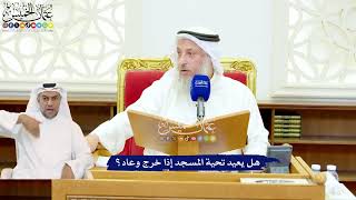 551 - هل يعيد تحية المسجد إذا خرج وعاد؟ - عثمان الخميس