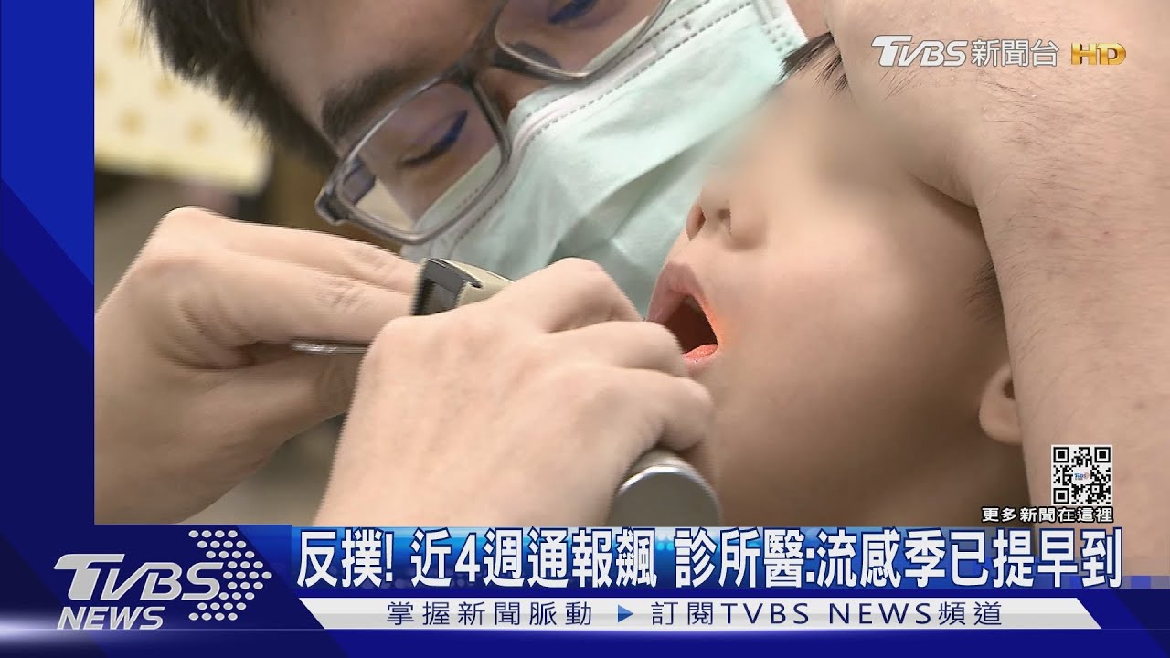 反撲!近4週通報飆 診所醫:流感季已提早到