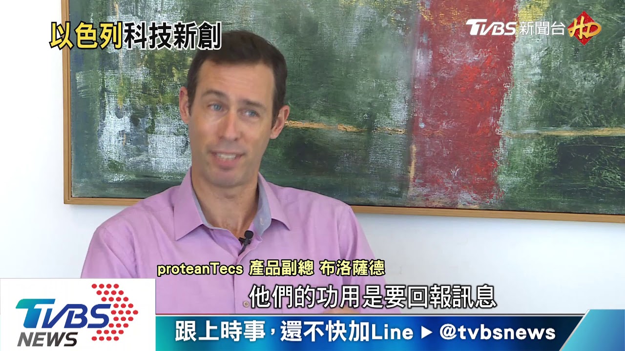 以色列科技新創豐沛　看好台硬體開發實力