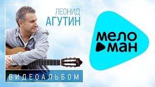 ЛЕОНИД АГУТИН – ВИДЕОАЛЬБОМ -На сиреневой луне-Ай-ай-ай-Время последних романтиков