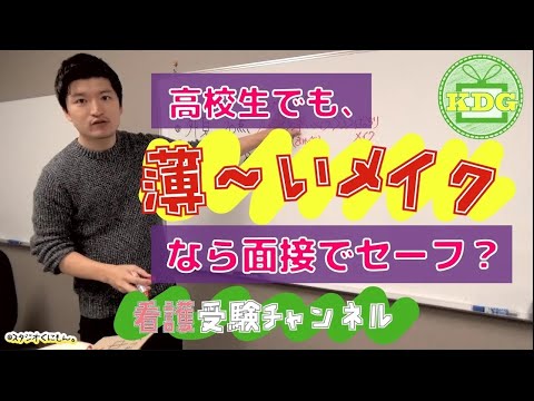 看護学科 【再アップ】高校生のメイクって面接で落とされないの？【看護受験チャンネル】