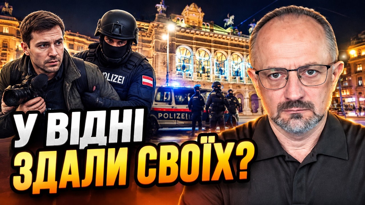 ⚡Затримання розвідників у Відні: спливла правда про схеми олігархів! / БЕЗСМ