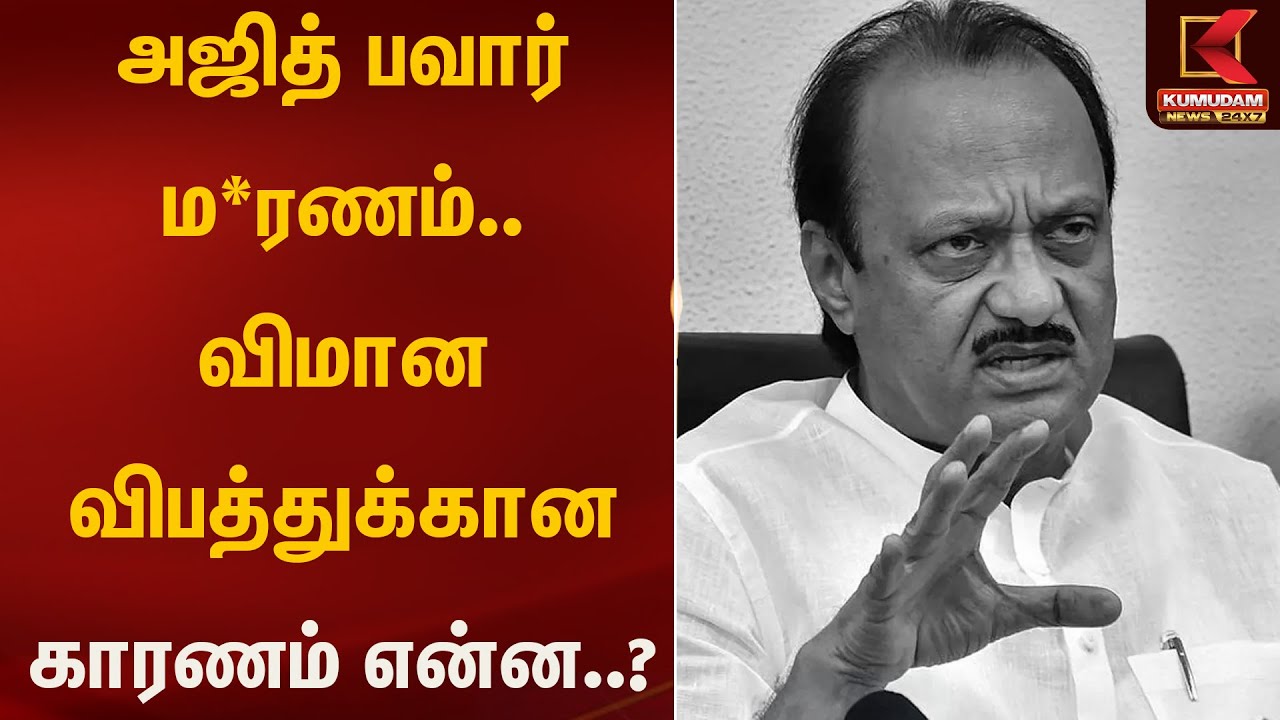 அஜித் பவார் மரணம்.. விமான விபத்துக்கான காரணம் என்ன..? | Kumudam News