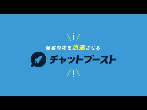 LINE公式アカウント自動化ツール「チャットブースト」サービス紹介動画_【公式】DMMチャットブースト