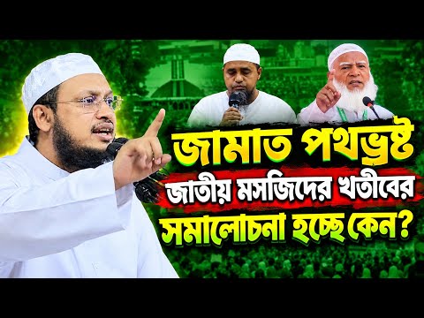 জাতীয় ঐক্য ও সুন্নাহর সঠিক অনুসারীদের কর্তব্য – মুফতি সাখাওয়াত হোসাইন রাজি