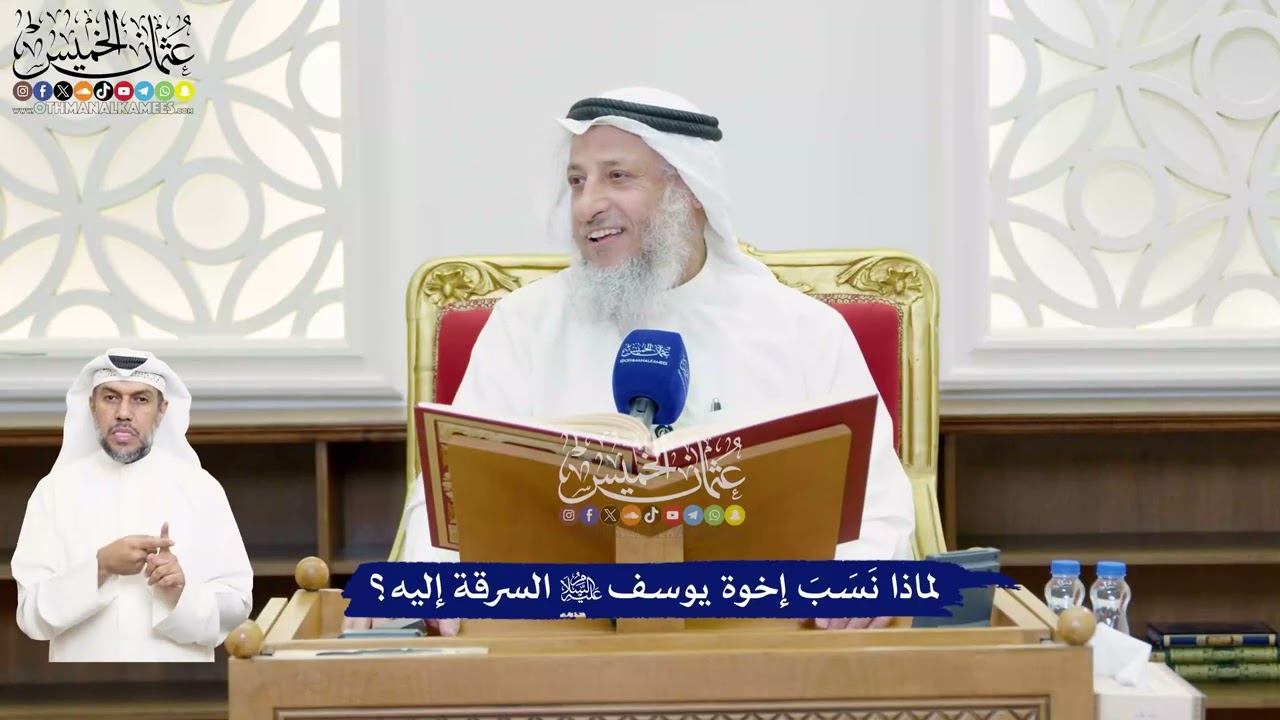 474 - لماذا نَسَبَ إخوة يوسف عليه السلام السرقة إليه؟ - عثمان الخميس