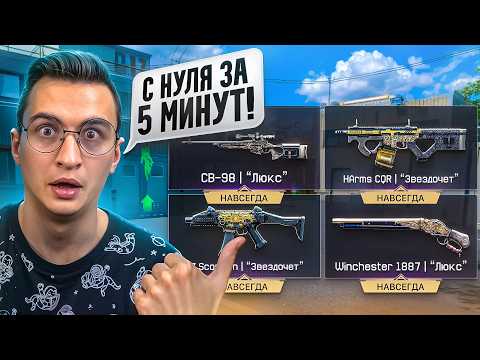 НАЧАЛ С НУЛЯ в Warface!