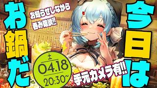 【呑み雑談/3d】手元カメラ有‼お鍋食べてお知らせもするっよ‼【ゆるりめぐ/vtuber】