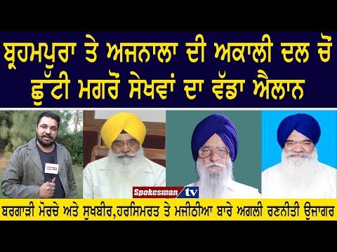 ਬ੍ਰਹਮਪੁਰਾ ਤੇ ਅਜਨਾਲਾ ਦੀ ਅਕਾਲੀ ਦਲ ਚੋਂ ਛੁਟੀ ਮਗਰੋਂ ਸੇਖਵਾਂ ਦਾ ਵੱਡਾ ਐਲਾਨ