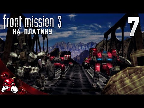 Front Mission 3 Сценарий Алисы на ПЛАТИНУ #7 - СБР и репортер Вей