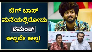 Bigg Boss ಮನೆಯಲ್ಲಿರೋದು Shamanth ಅಲ್ಲವೇ ಅಲ್ಲ ಎಂದ Bro Gowda ಸ್ನೇಹಿತರು! | Vijay Karnataka video