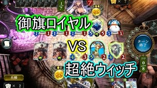 【実況】　自家製御旗ロイヤル！勝利なるか！？【シャドウバース】